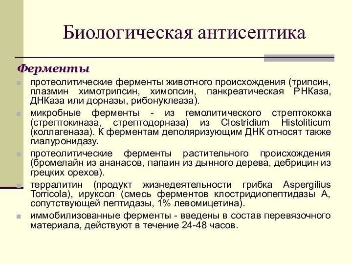 Биологическая антисептикаФерментыпротеолитические ферменты животного происхождения (трипсин, плазмин химотрипсин, химопсин, панкреатическая РНКаза, ДНКаза