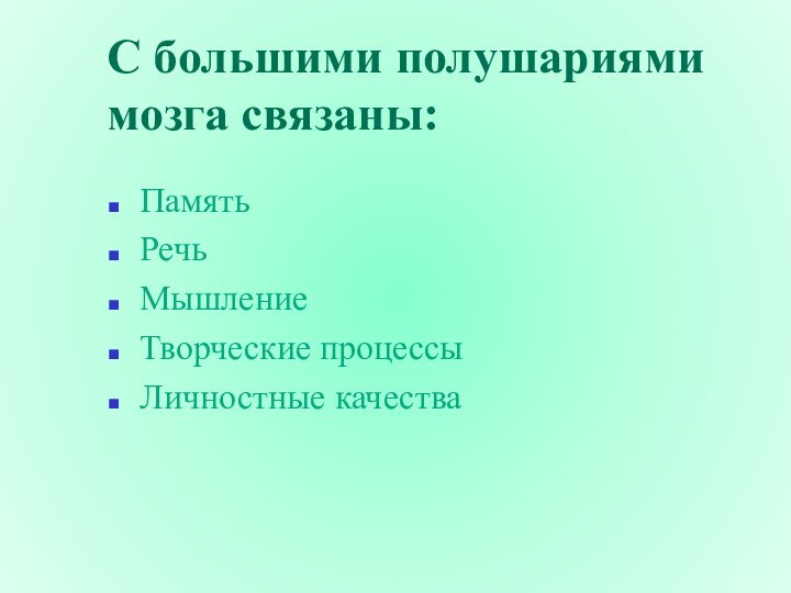 С большими полушариями мозга связаны:ПамятьРечьМышлениеТворческие процессыЛичностные качества