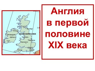 Англия в первой половине XIX века