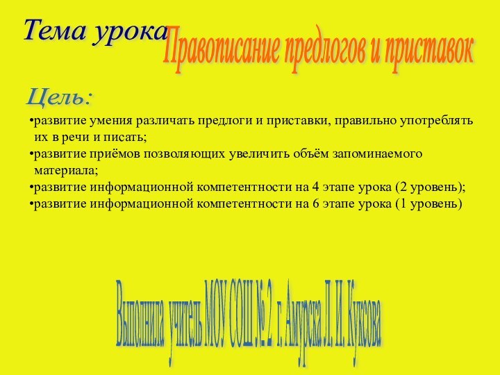 Цель: развитие умения различать предлоги и приставки, правильно употреблять их в речи