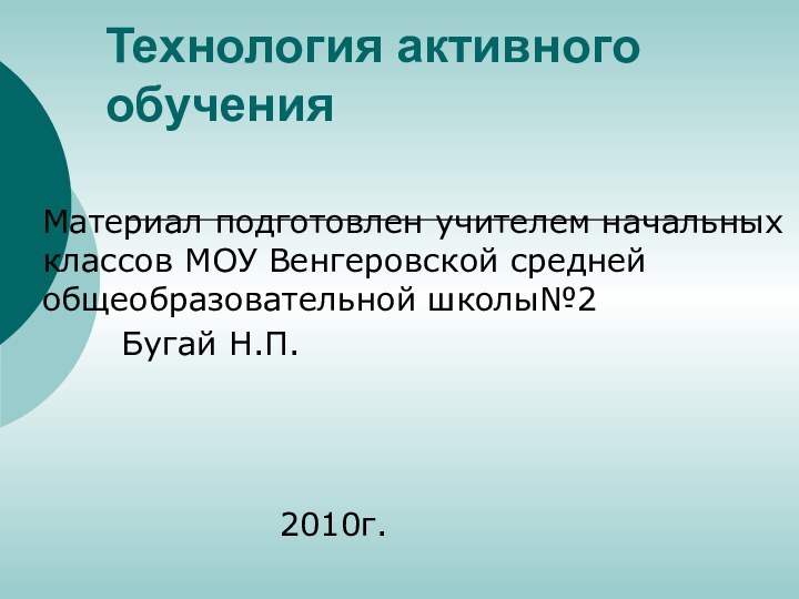 Технология активного обученияМатериал подготовлен учителем начальных классов МОУ Венгеровской средней общеобразовательной школы№2