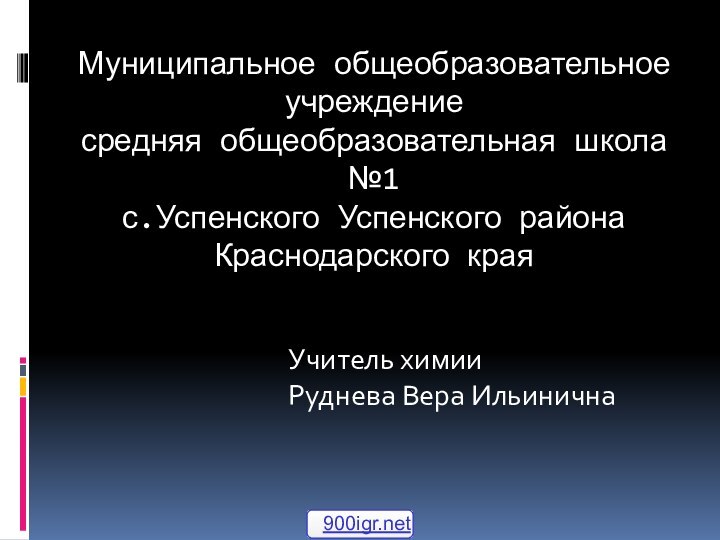 Муниципальное общеобразовательное учреждение  средняя общеобразовательная школа №1 с.Успенского Успенского района Краснодарского