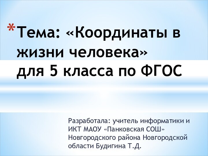 Разработала: учитель информатики и ИКТ МАОУ «Панковская СОШ» Новгородского района Новгородской области