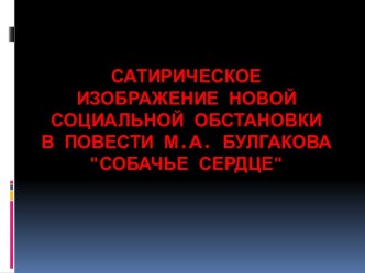 Сатира в повести Собачье сердце