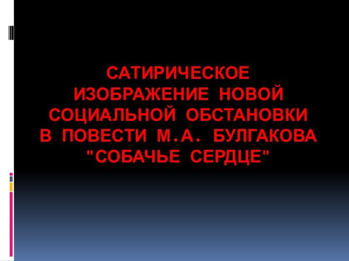 Сатирическое изображение новой социальной обстановки в повести М.А. Булгакова 