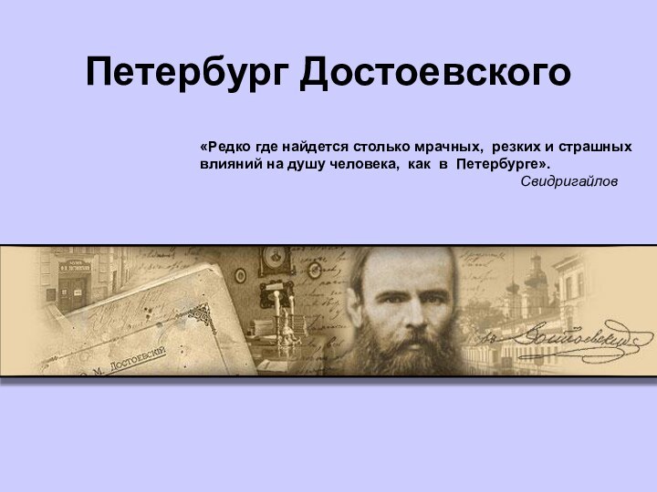 Петербург Достоевского«Редко где найдется столько мрачных, резких и страшных влияний на душу