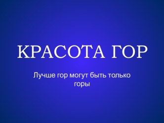 Красота гор