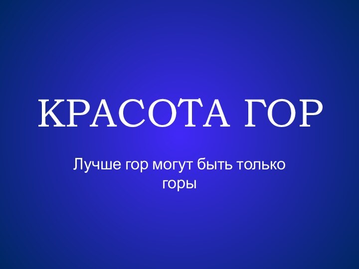 КРАСОТА ГОРЛучше гор могут быть только горы