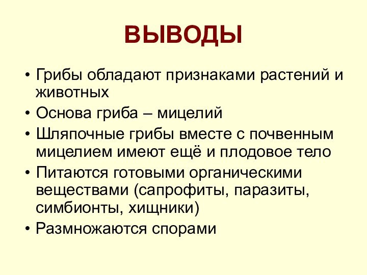 ВЫВОДЫГрибы обладают признаками растений и животныхОснова гриба – мицелийШляпочные грибы вместе с