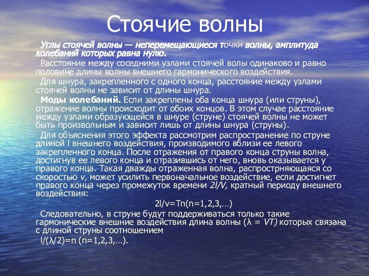 Стоячие волны	Углы стоячей волны — неперемещающиеся точки волны, амплитуда колебаний которых равна