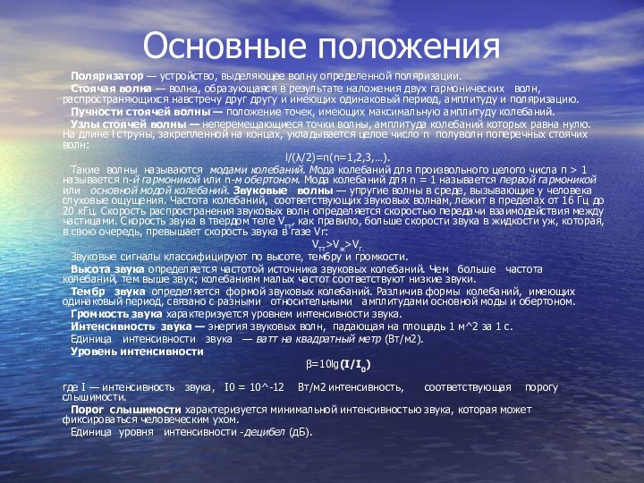 Основные положения	Поляризатор — устройство, выделяющее волну определенной поляризации.	Стоячая волна — волна, образующаяся