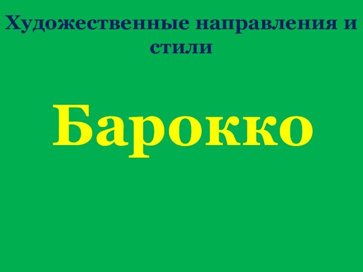 Художественные направления и стилиБарокко