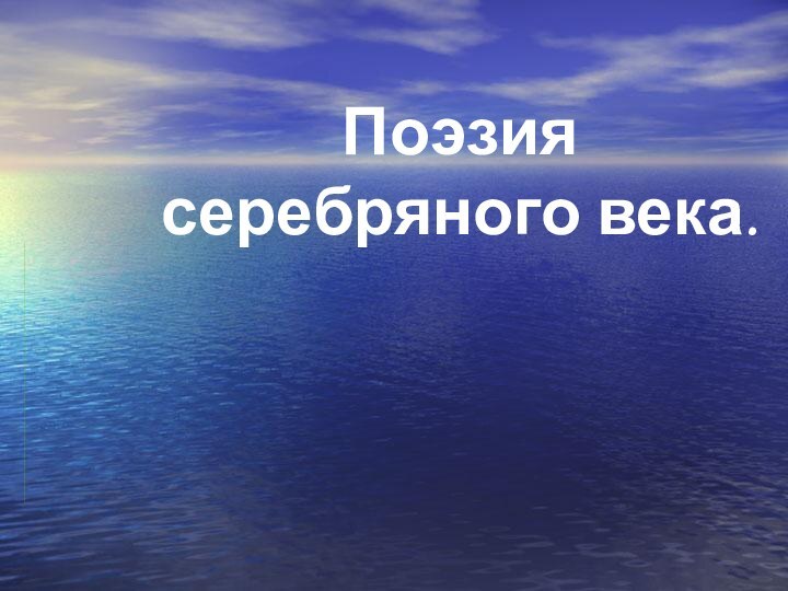 Поэзия серебряного века.