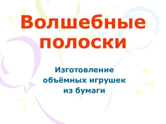 Художественный труд как средство развития творческих способностей старших дошкольников