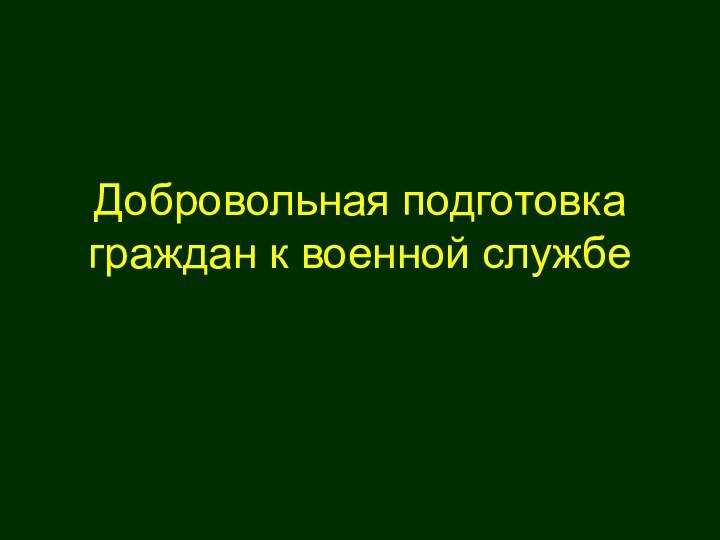 Добровольная подготовка граждан к военной службе