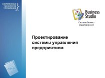 Проектирование системы управления предприятием