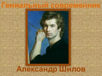 Гениальный современник Александр Шилов