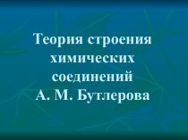 Теория строения химических соединений.