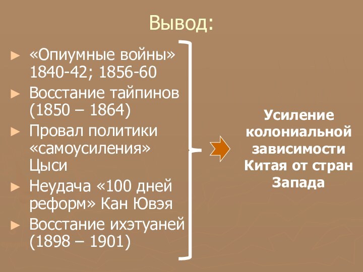 Вывод:«Опиумные войны» 1840-42; 1856-60Восстание тайпинов (1850 – 1864)Провал политики «самоусиления» ЦысиНеудача «100