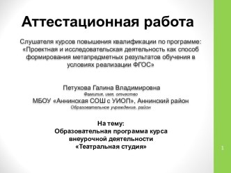 Аттестационная работа на тему: Образовательная программа курса внеурочной деятельности Театральная студия