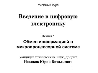 Лекция 5. Обмен информацией в микропроцессорной системе