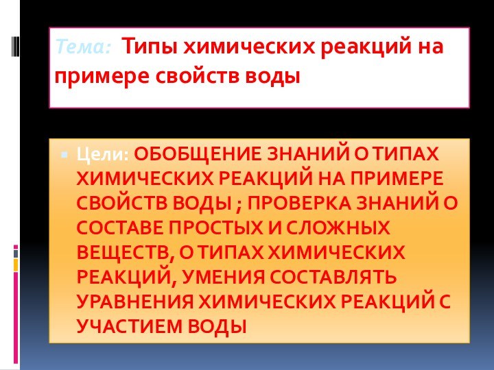 Тема: Типы химических реакций на примере свойств воды Цели: обобщение знаний о