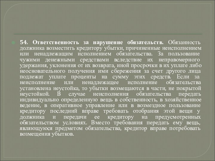 54. Ответственность за нарушение обязательств. Обязанность должника возместить кредитору убытки, причиненные неисполнением