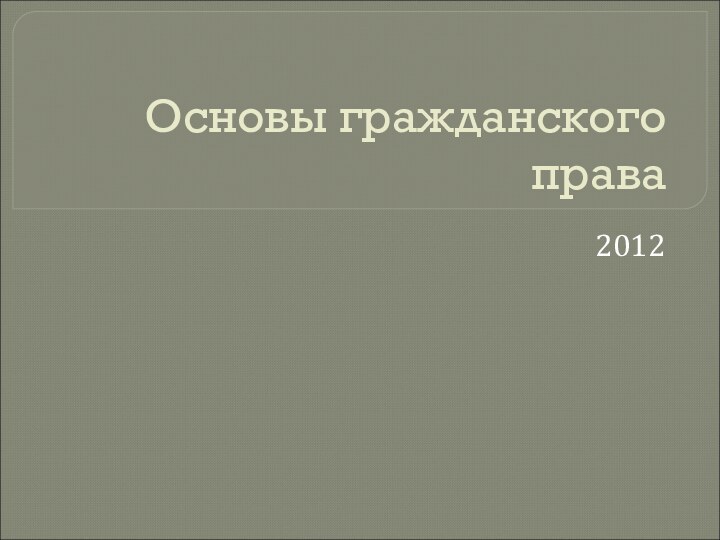 Основы гражданского права2012