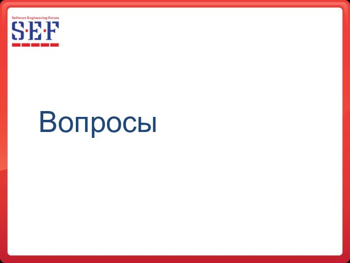 Вопросы