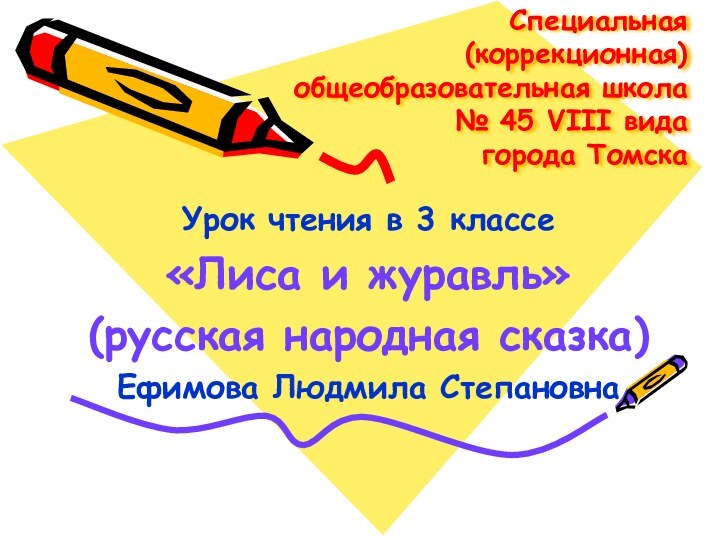 Специальная (коррекционная) общеобразовательная школа № 45 VIII вида  города ТомскаУрок чтения