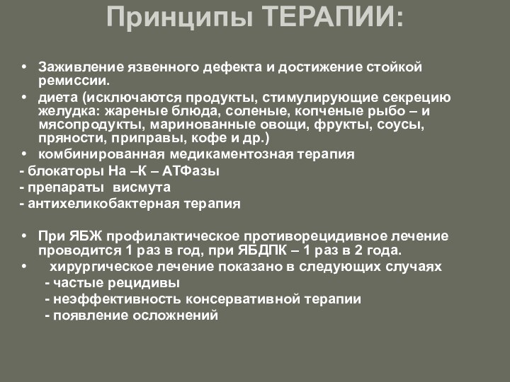 Принципы ТЕРАПИИ: Заживление язвенного дефекта и достижение стойкой ремиссии.диета (исключаются продукты, стимулирующие