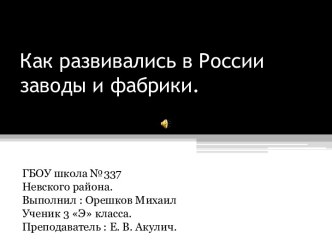 Как развивались в России заводы и фабрики