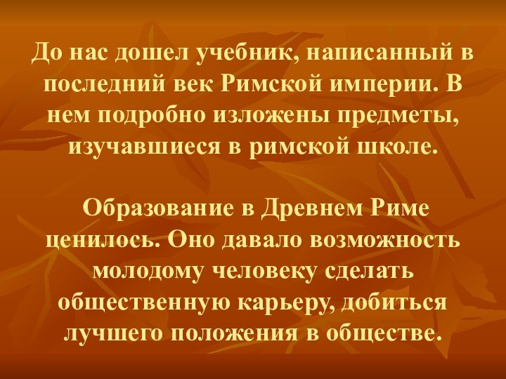 До нас дошел учебник, написанный в последний век Римской империи. В нем