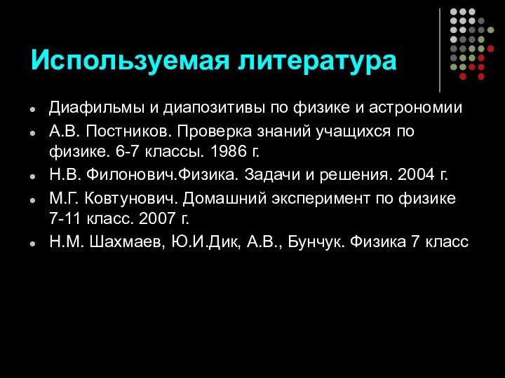 Используемая литератураДиафильмы и диапозитивы по физике и астрономииА.В. Постников. Проверка знаний учащихся