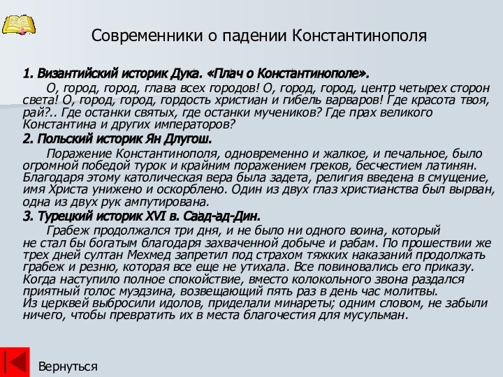 1. Византийский историк Дука. «Плач о Константинополе».      О, город, город, глава всех городов! О, город,