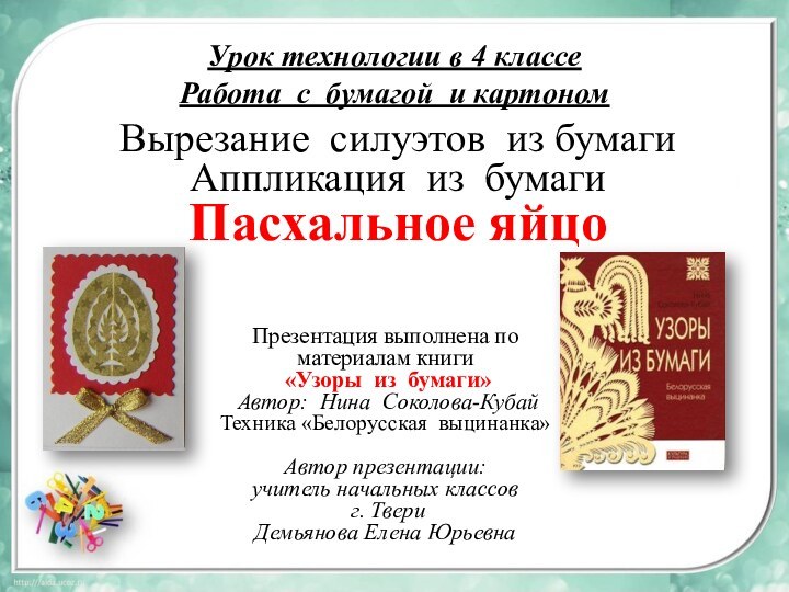 Урок технологии в 4 классе Работа с бумагой и картономПрезентация выполнена по