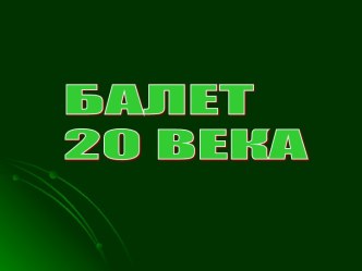 Балет 20 века