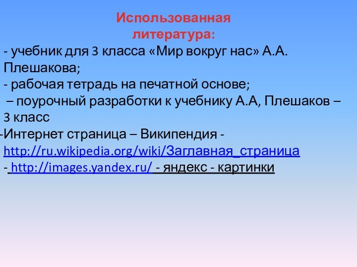 Использованная литература:- учебник для 3 класса «Мир вокруг нас» А.А. Плешакова;- рабочая