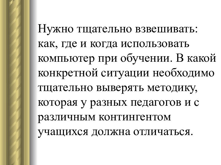 Нужно тщательно взвешивать: как, где и когда использовать компьютер при обучении. В