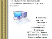 Из опыта работы. Использование персональных компьютеров на уроках биологии