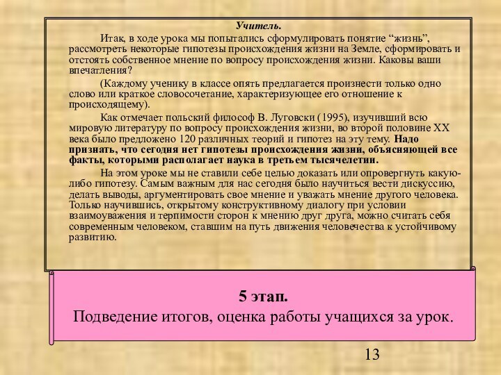 Учитель. 		Итак, в ходе урока мы попытались сформулировать понятие “жизнь”, рассмотреть некоторые