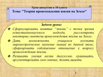 Теории происхождения жизни на Земле 10 класс