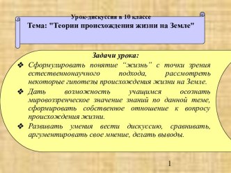 Теории происхождения жизни на Земле 10 класс