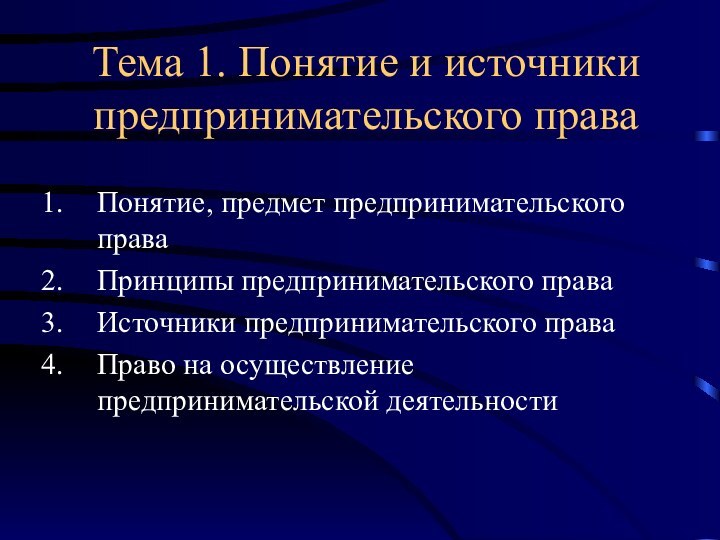 Тема 1. Понятие и источники предпринимательского права Понятие, предмет предпринимательского праваПринципы предпринимательского