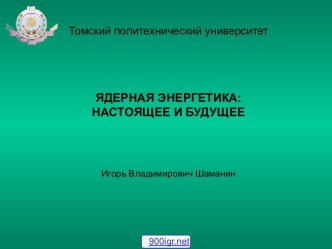 Перспективы ядерной энергетики