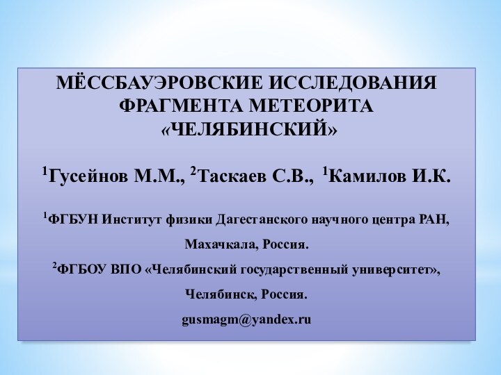 Мёссбауэровские исследования фрагмента метеорита «Челябинский» 1Гусейнов М.М., 2Таскаев С.В., 1Камилов И.К. 1ФГБУН Институт физики