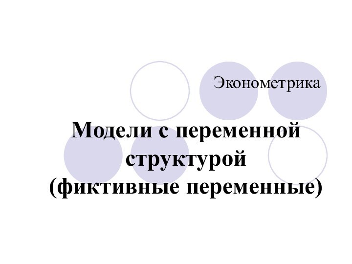 ЭконометрикаМодели с переменной структурой (фиктивные переменные)