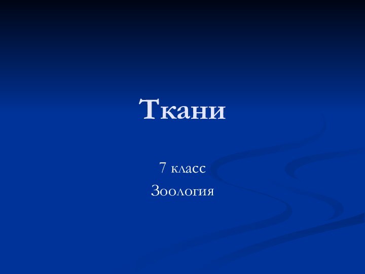 Ткани 7 классЗоология