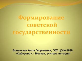 Формирование советской государственности