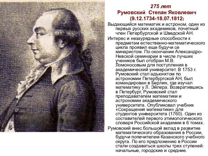 275 летРумовский Степан Яковлевич(9.12.1734-18.07.1812)Выдающийся математик и астроном, один из первых русских